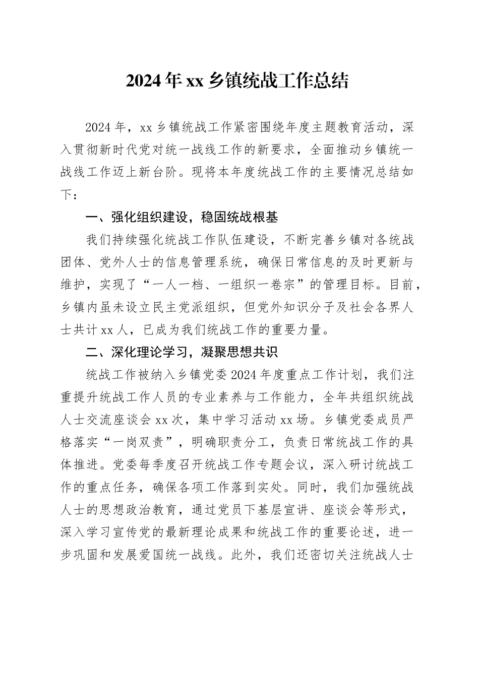 2024年乡镇街道统战工作总结_第1页