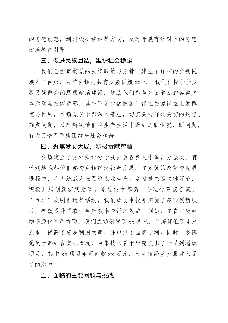 2024年乡镇街道统战工作总结_第2页