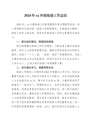 2024年乡镇街道统战工作总结