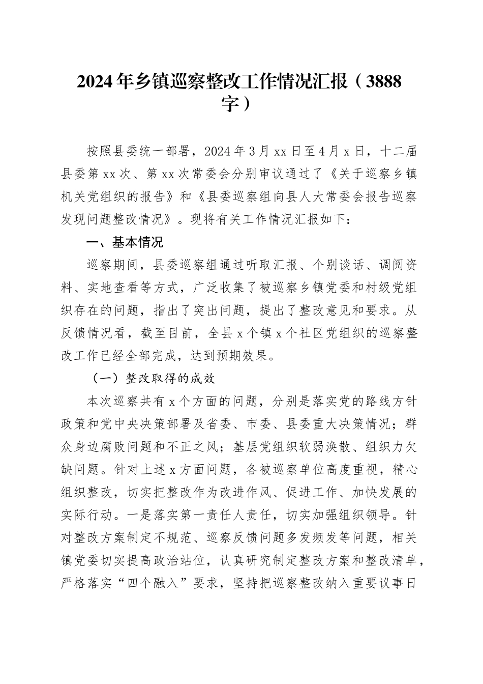 2024年乡镇街道巡察整改工作情况汇报（3888字）_第1页