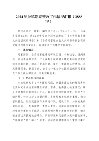 2024年乡镇街道巡察整改工作情况汇报（3888字）