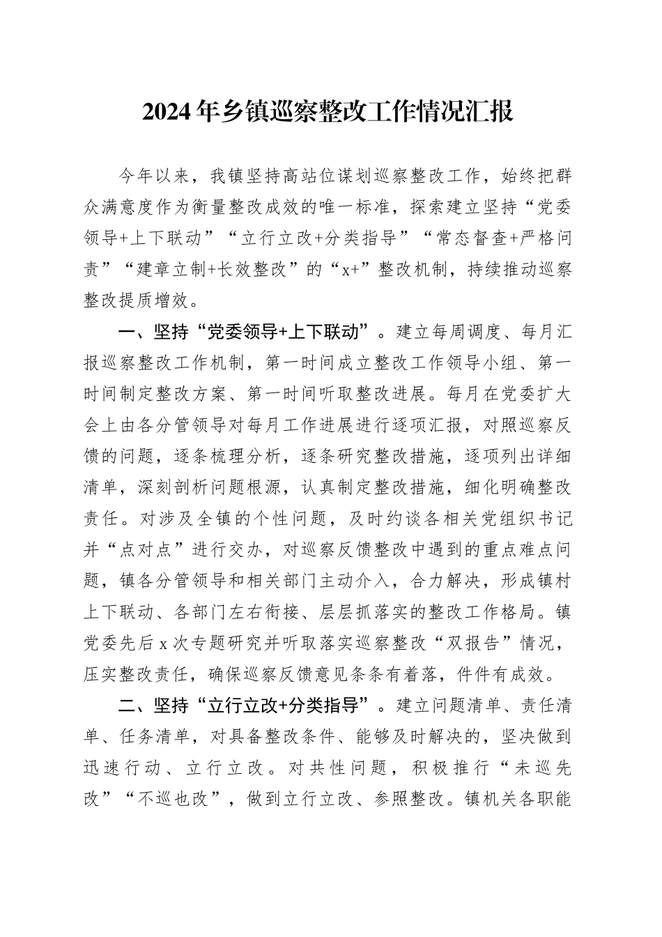 2024年乡镇街道巡察整改工作情况汇报_第1页