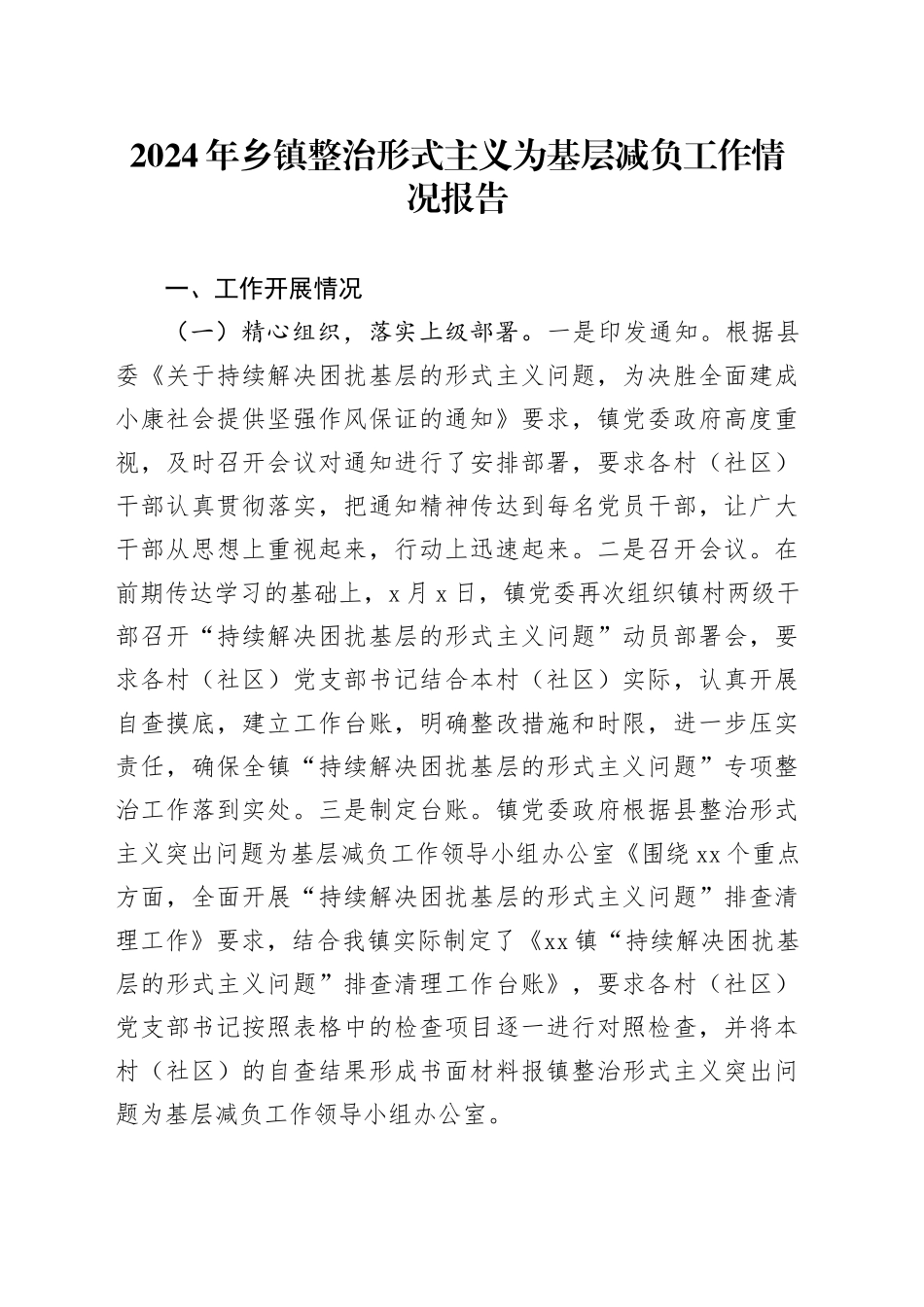 2024年乡镇街道整治形式主义为基层减负工作情况报告_第1页