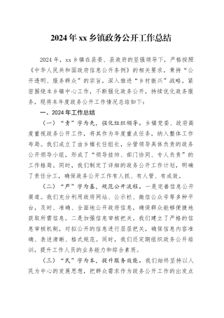 2024年乡镇街道政务公开工作总结