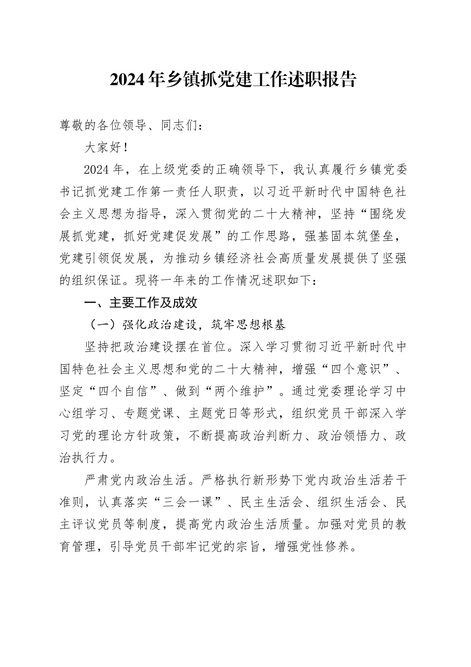 2024年乡镇街道抓党建工作述职报告_第1页