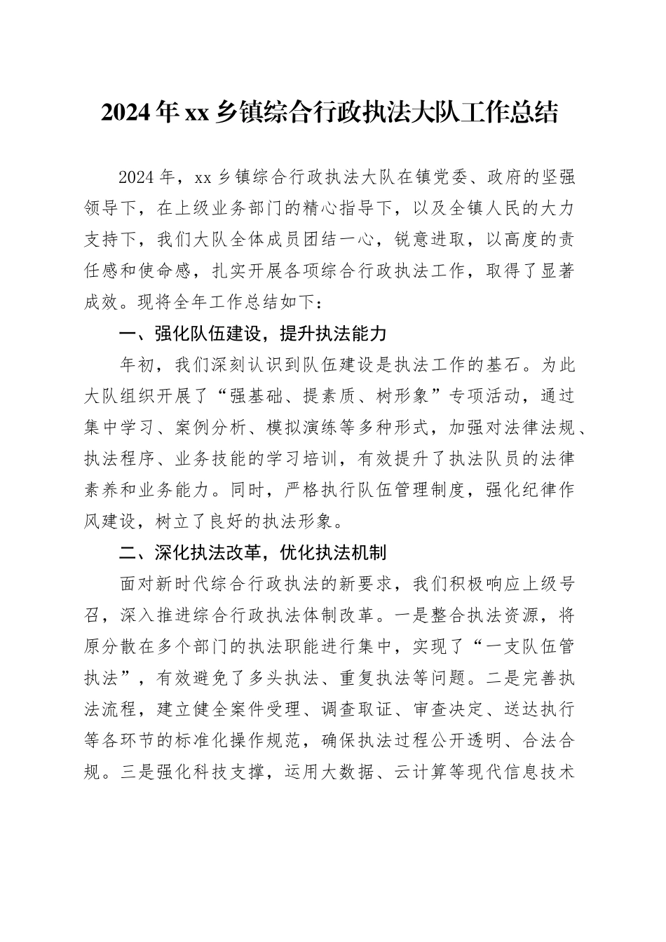 2024年乡镇街道综合行政执法大队工作总结_第1页