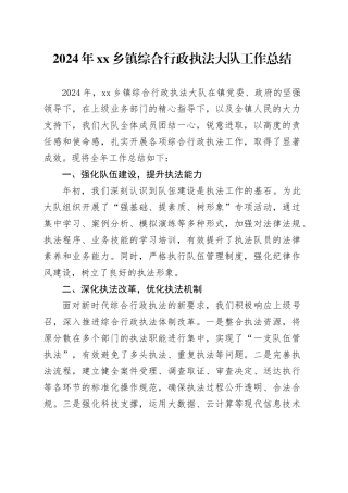 2024年乡镇街道综合行政执法大队工作总结