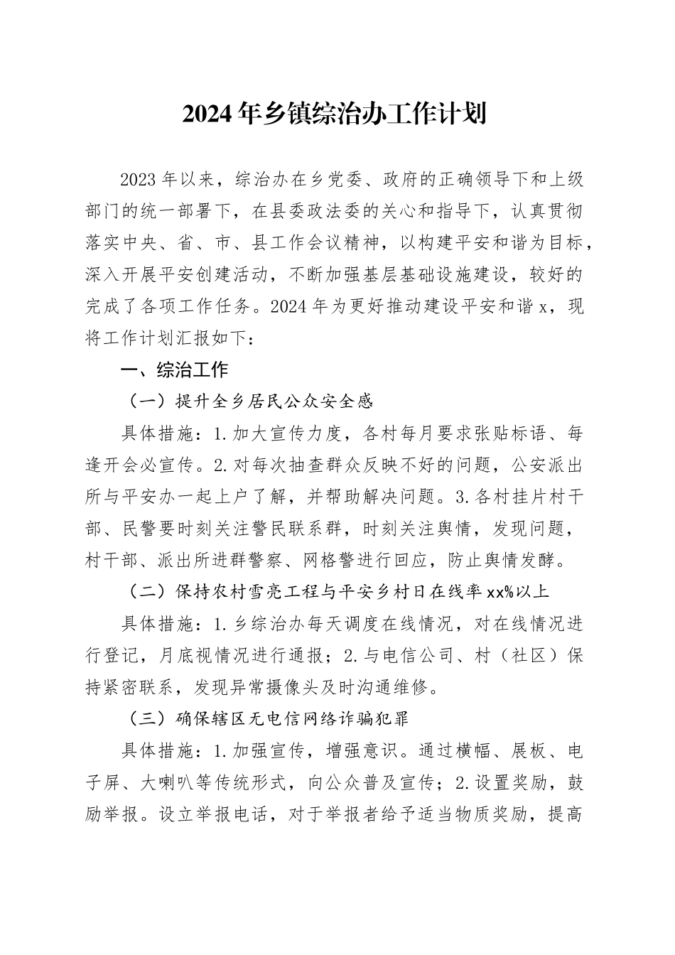 2024年乡镇街道综治办工作计划_第1页