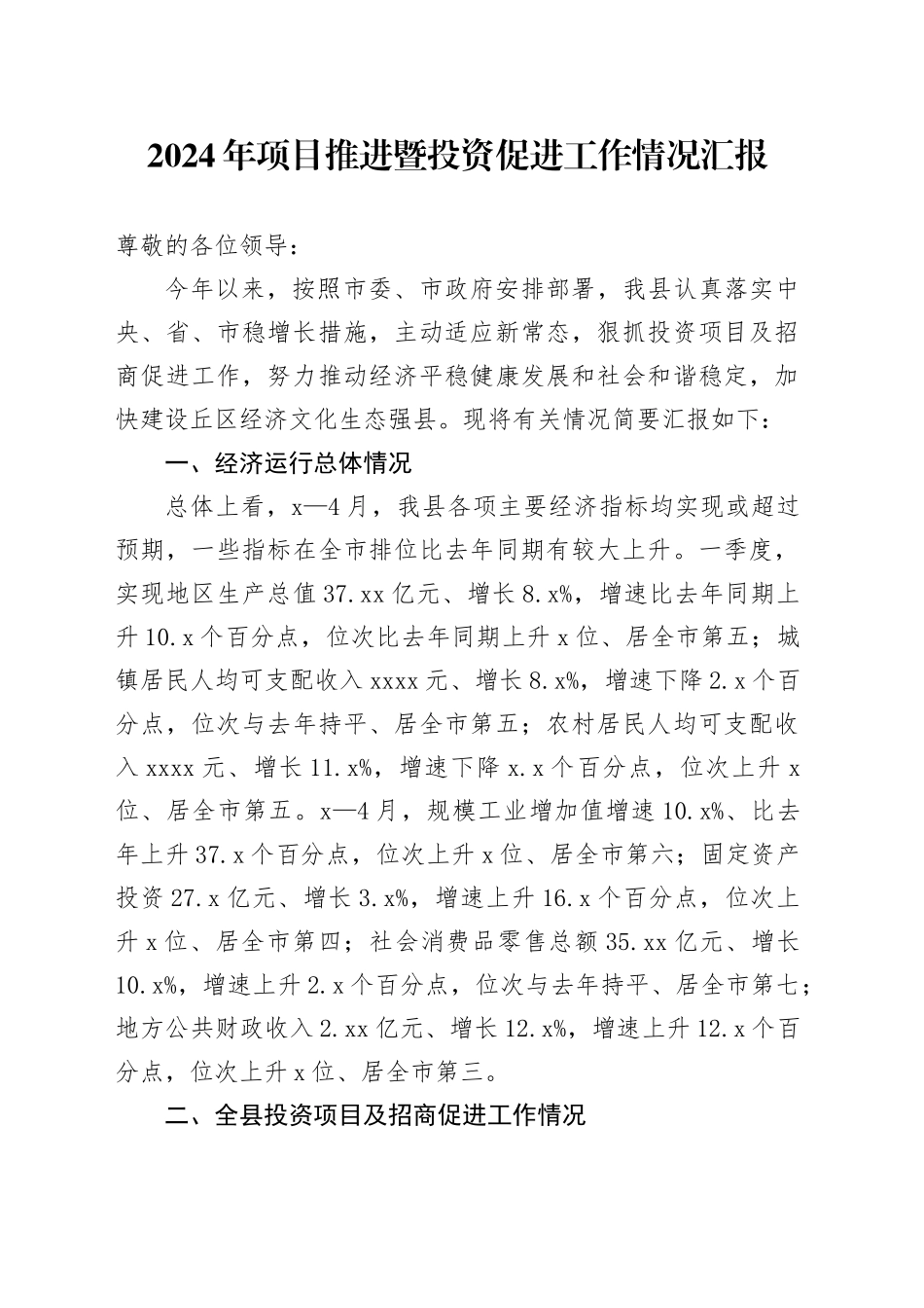 2024年项目推进暨投资促进工作情况汇报_第1页
