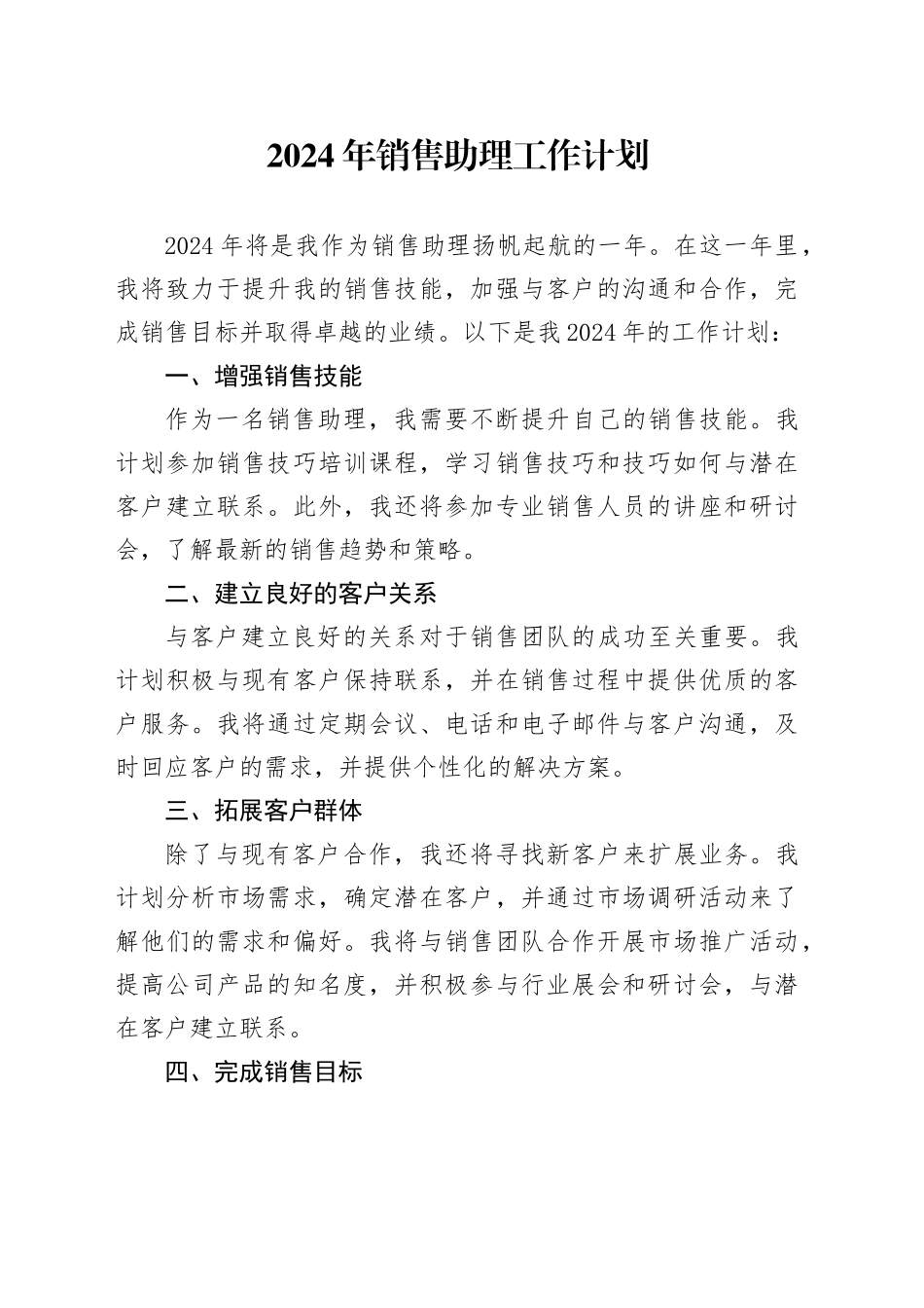 2024年销售助理工作计划_第1页