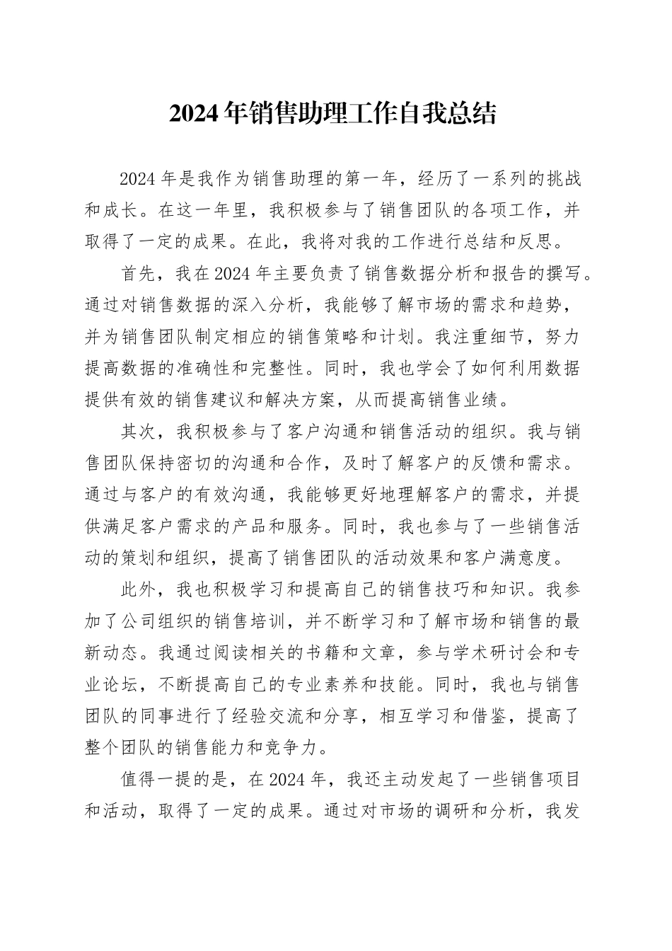 2024年销售助理工作自我总结_第1页