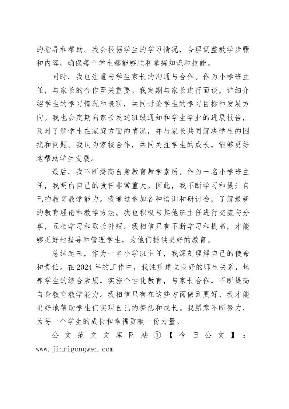 2024年小学班主任工作心得_第2页