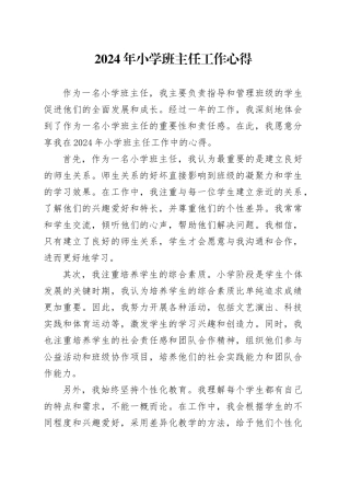 2024年小学班主任工作心得