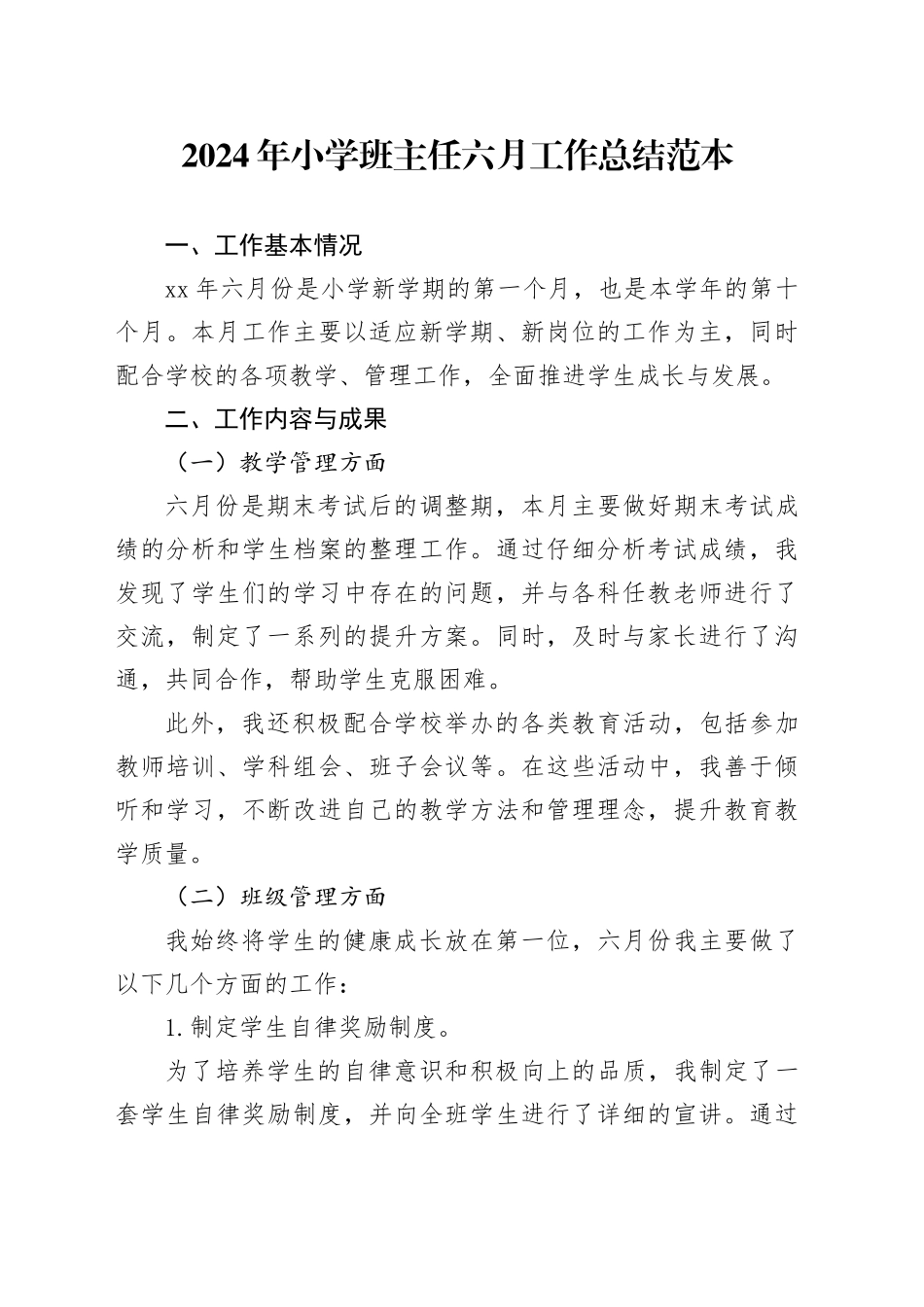 2024年小学班主任六月工作总结范本_第1页
