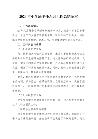 2024年小学班主任六月工作总结范本