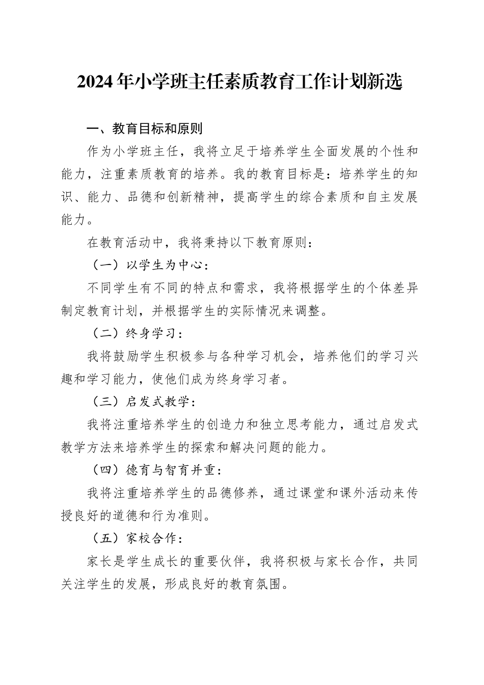 2024年小学班主任素质教育工作计划新选_第1页