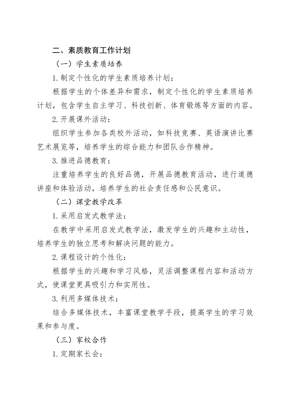 2024年小学班主任素质教育工作计划新选_第2页