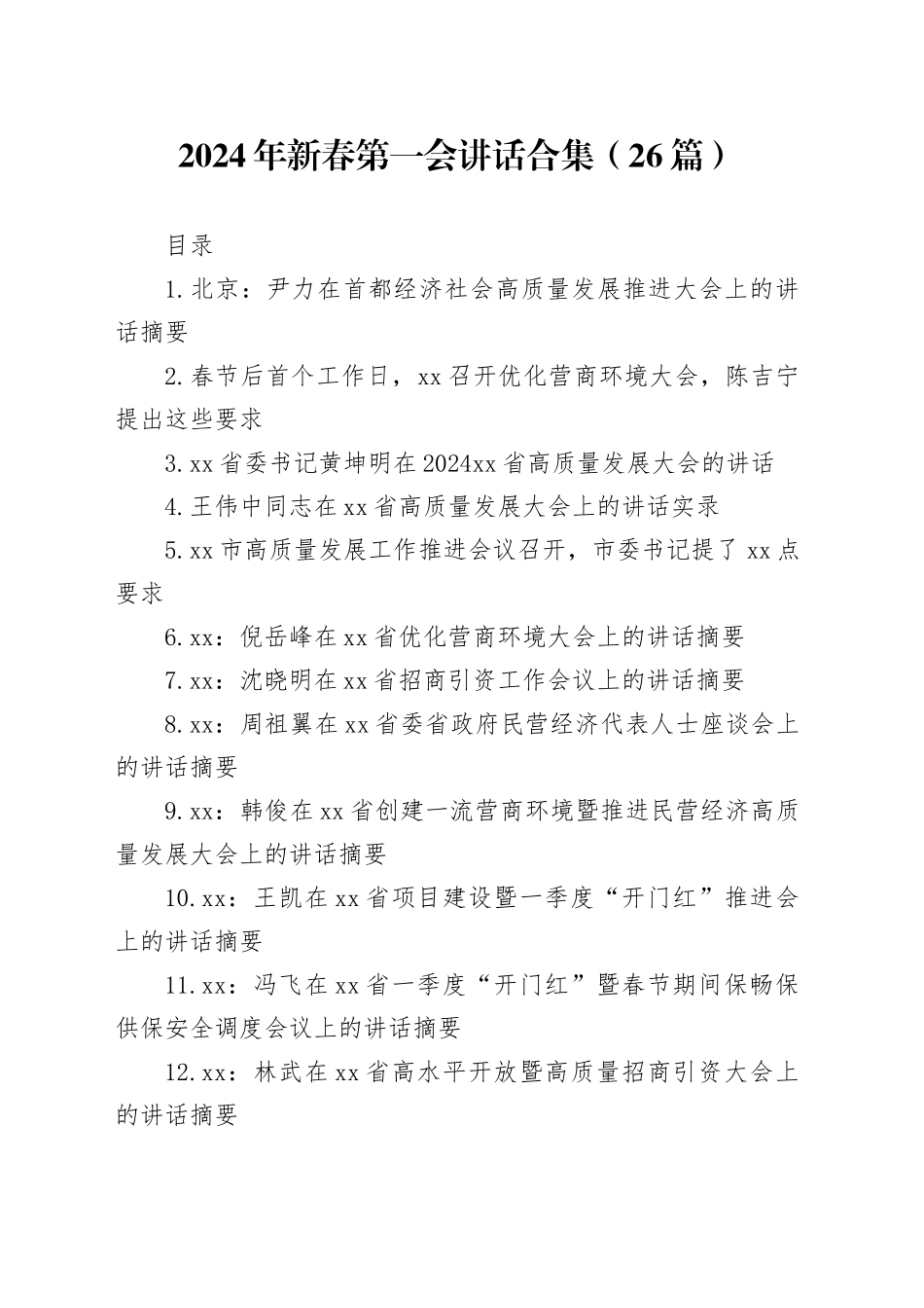 2024年新春第一会讲话合集（26篇）_第1页