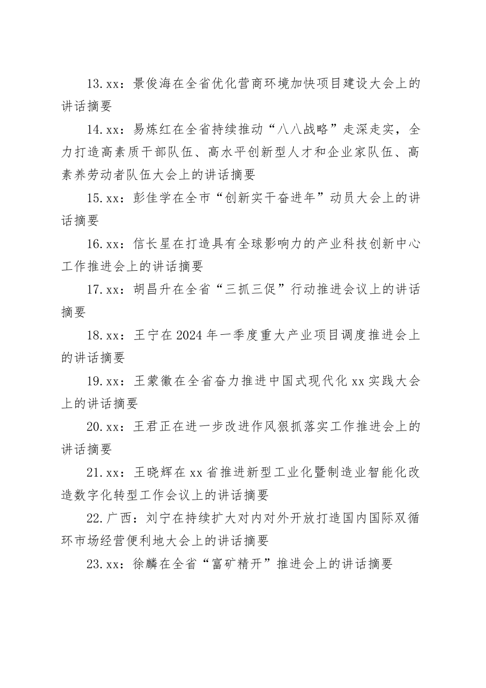 2024年新春第一会讲话合集（26篇）_第2页