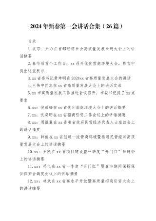 2024年新春第一会讲话合集（26篇）