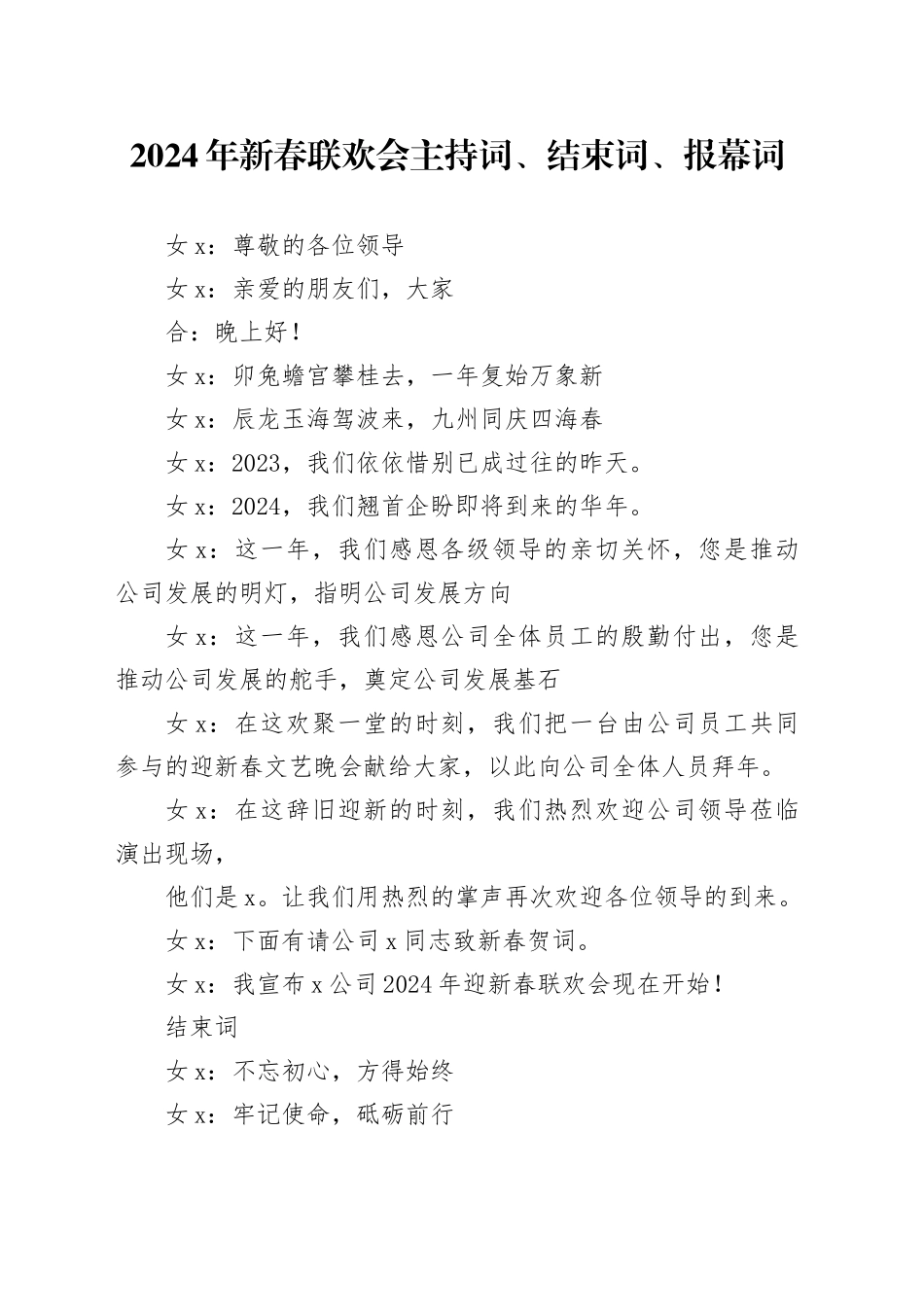2024年新春联欢会主持词、结束词、报幕词_第1页