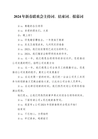 2024年新春联欢会主持词、结束词、报幕词