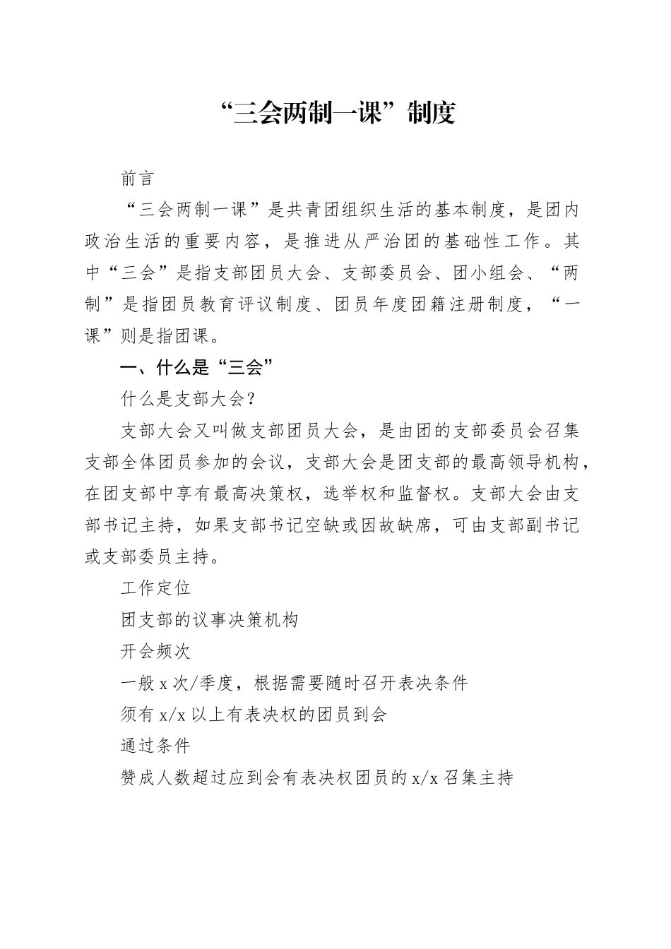 2024年新解读团委三会两制一课制度4300_第1页