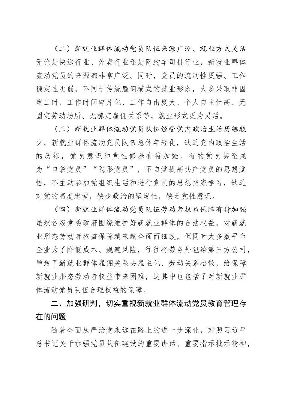 2024年新就业群体流动党员教育管理工作部署推进会议讲话20240301_第2页