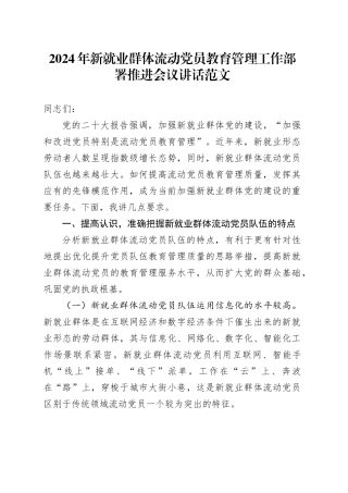 2024年新就业群体流动党员教育管理工作部署推进会议讲话20240301