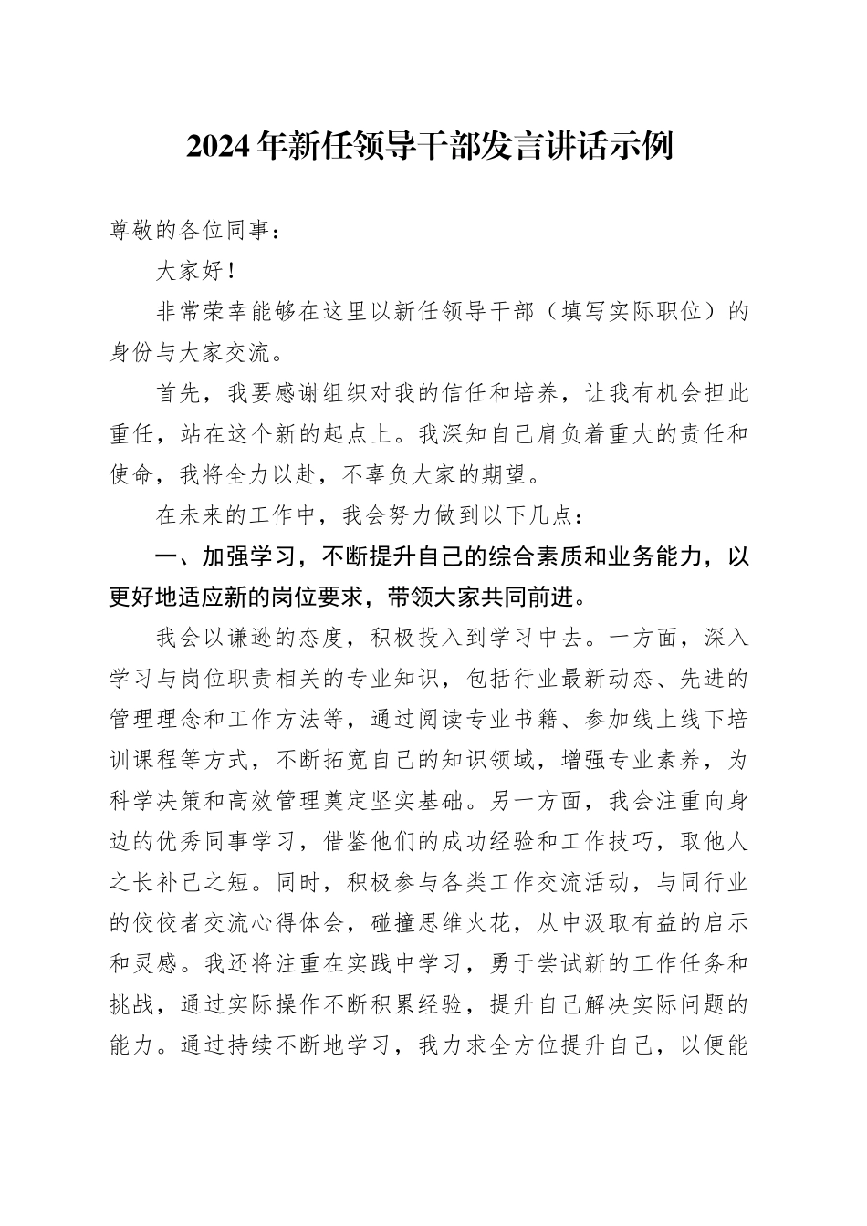 2024年新任领导干部发言讲话示例_第1页
