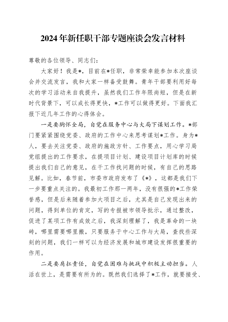2024年新任职干部专题座谈会发言材料_第1页