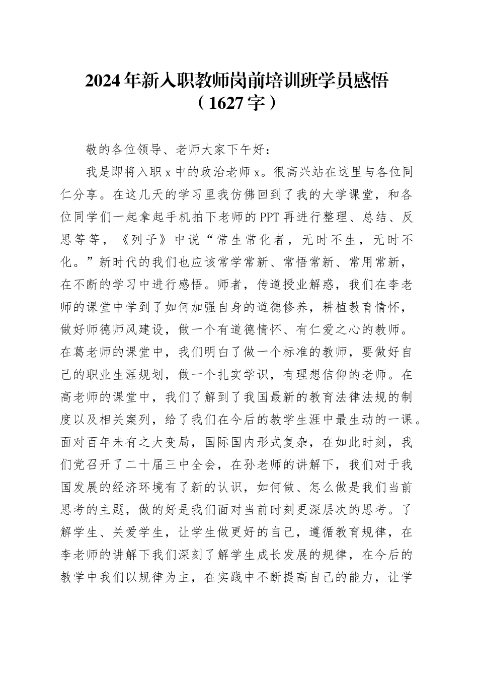 2024年新入职教师岗前培训班学员感悟（1627字）_第1页