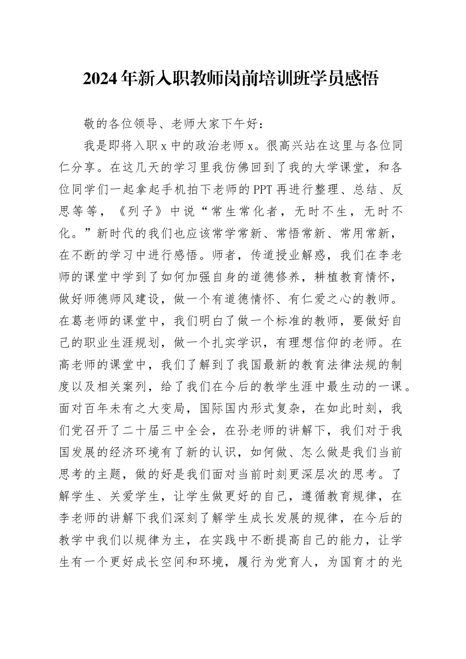 2024年新入职教师岗前培训班学员感悟_第1页