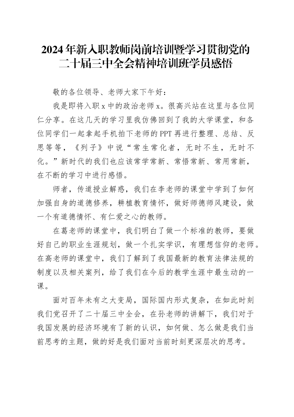 2024年新入职教师岗前培训暨学习贯彻党的二十届三中全会精神培训班学员感悟_第1页