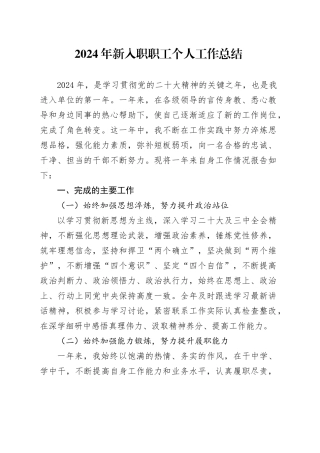 2024年新入职职工个人工作总结