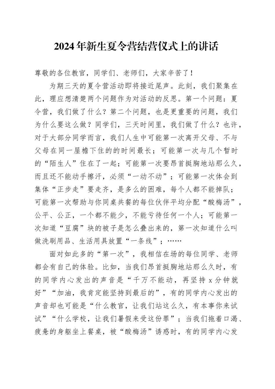 2024年新生夏令营结营仪式上的讲话_第1页