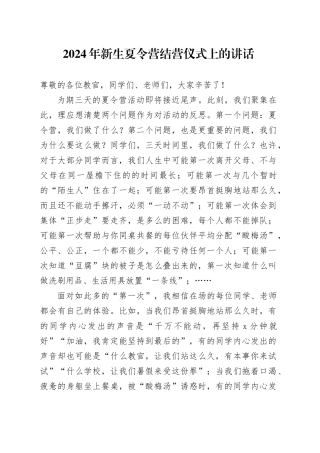 2024年新生夏令营结营仪式上的讲话
