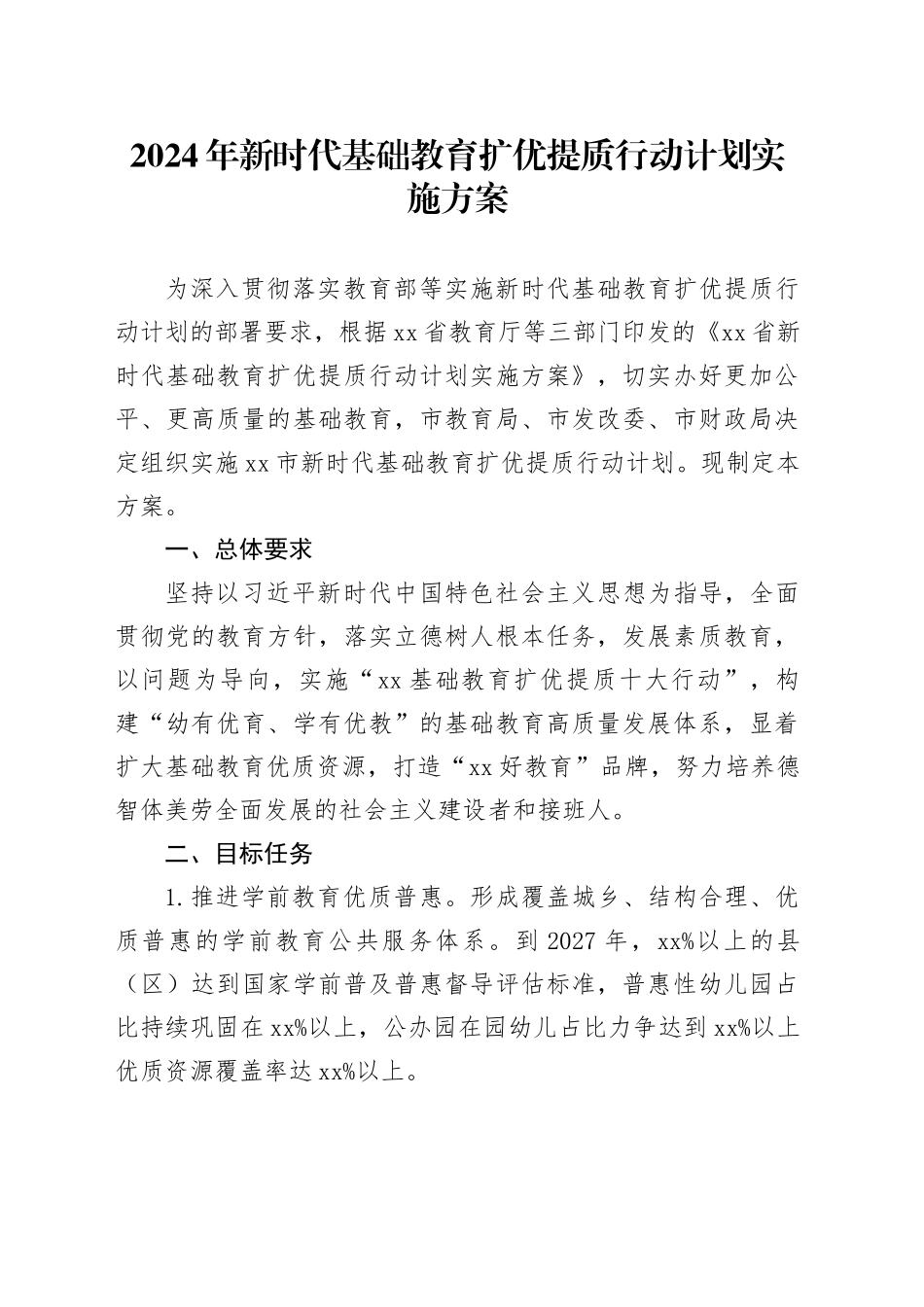 2024年新时代基础教育扩优提质行动计划实施方案_第1页