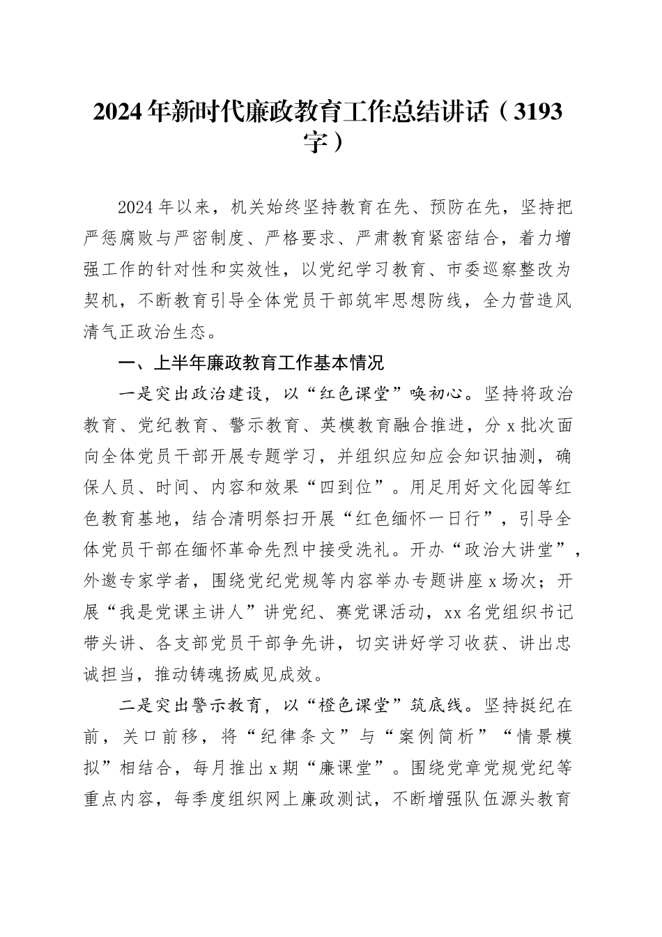 2024年新时代廉政教育工作总结讲话（3193字）_第1页