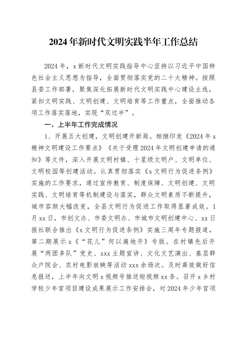 2024年新时代文明实践半年工作总结_第1页