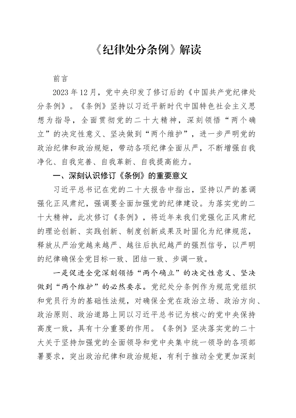 2024年新修订纪律处分条例解读5400字_第1页