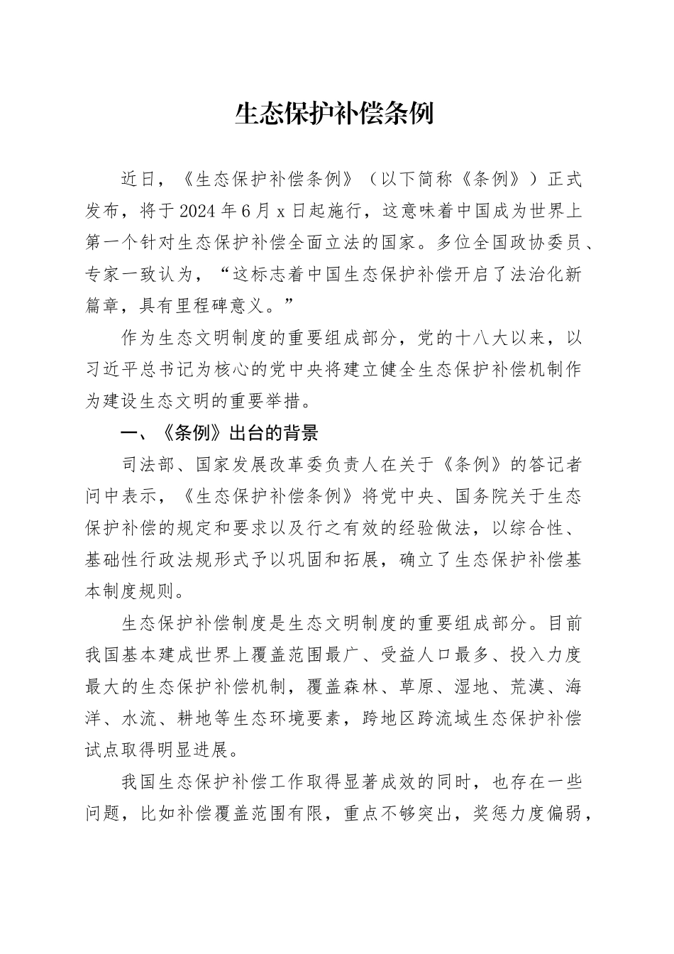 2024年新修订生态保护补偿条例解读5600_第1页