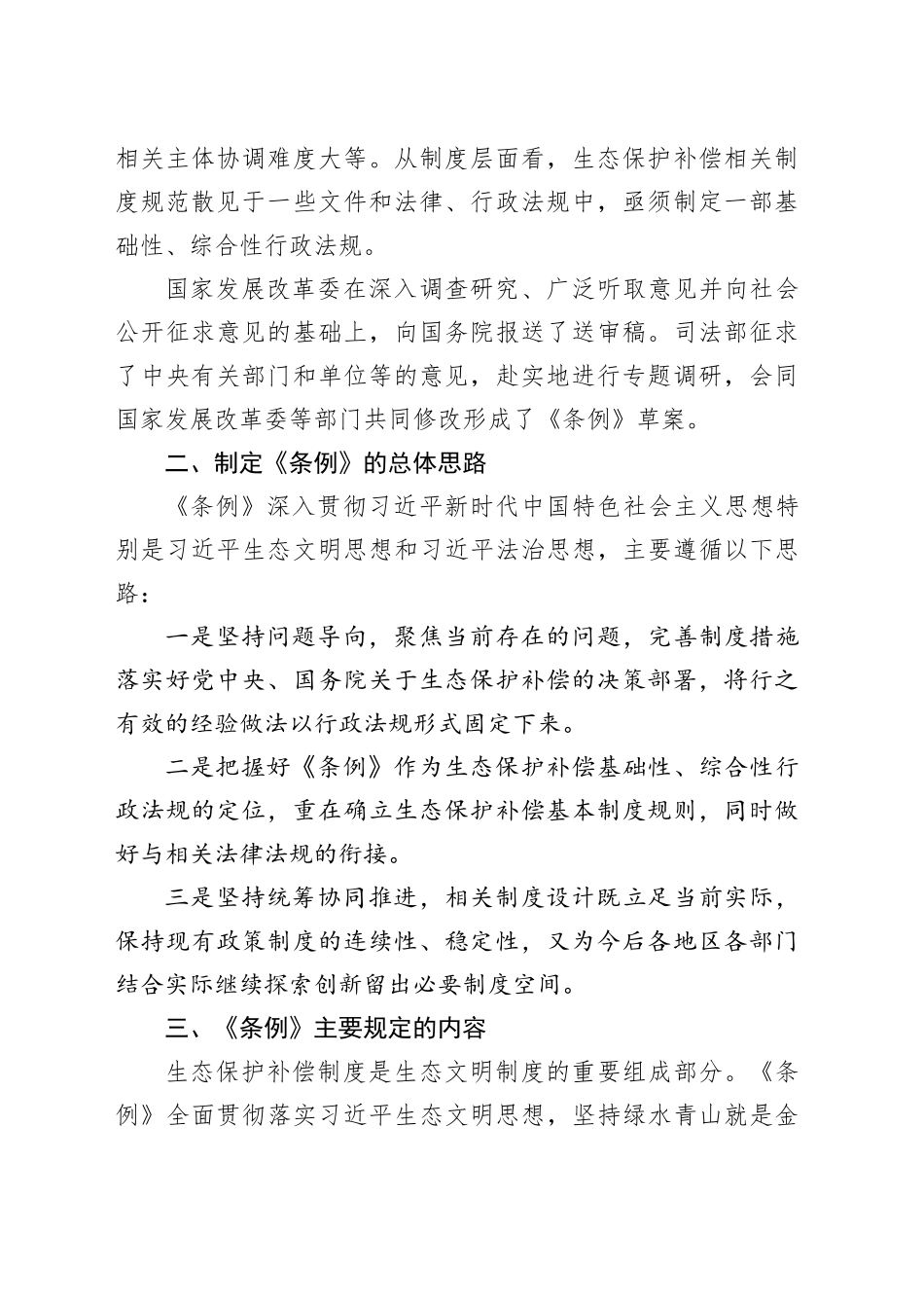 2024年新修订生态保护补偿条例解读5600_第2页