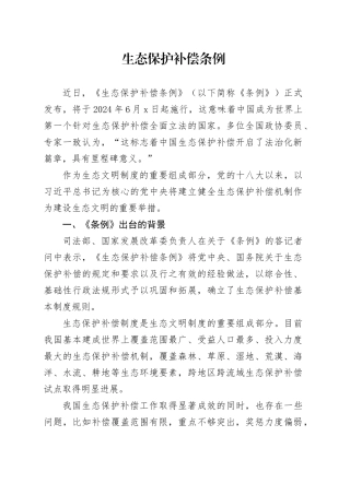 2024年新修订生态保护补偿条例解读5600