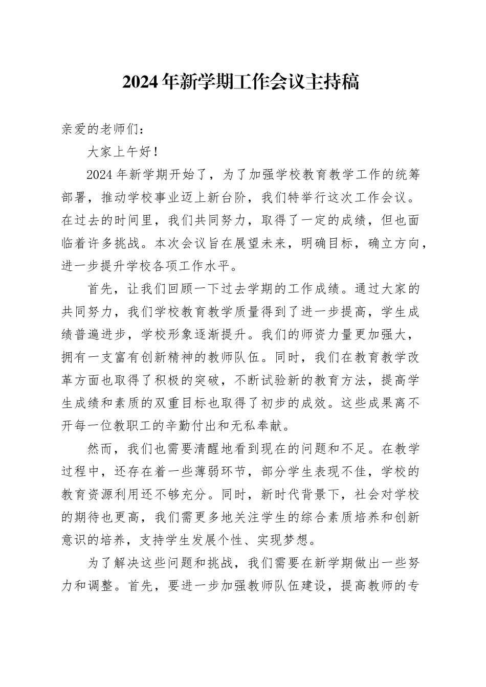 2024年新学期工作会议主持稿_第1页