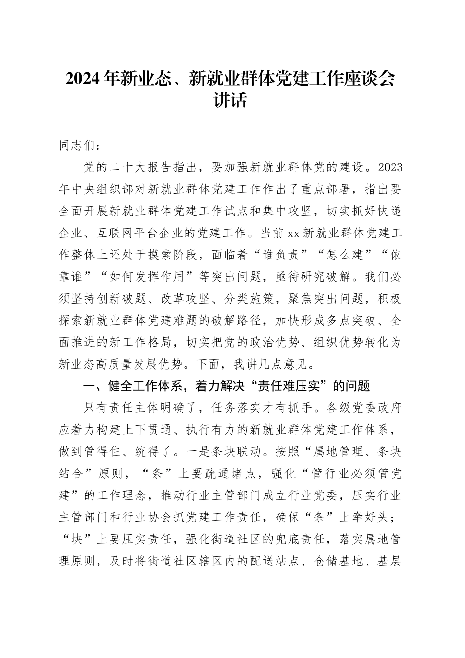 2024年新业态、新就业群体党建工作座谈会讲话20240724_第1页