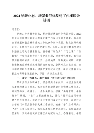 2024年新业态、新就业群体党建工作座谈会讲话20240724