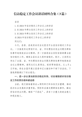 2024年信访稳定工作会议讲话合集（3篇）