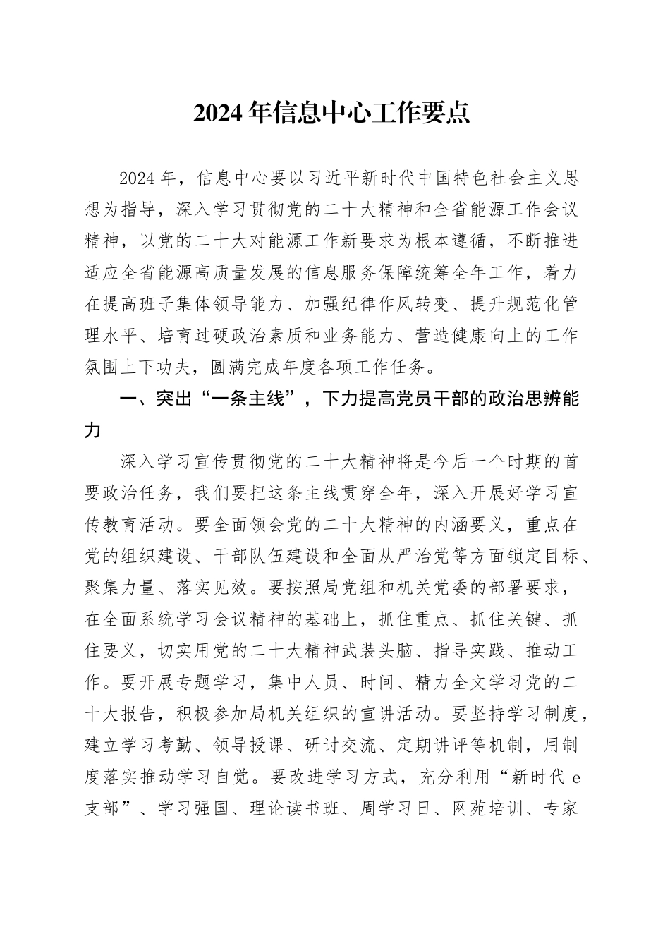 2024年信息中心工作要点（计划）_第1页
