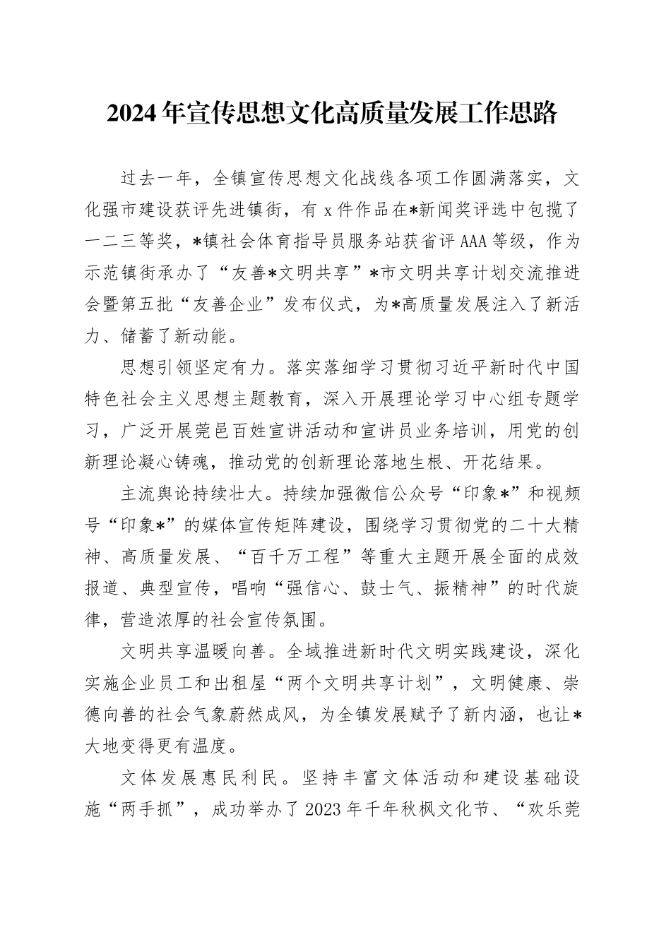 2024年宣传思想文化高质量发展工作思路_第1页